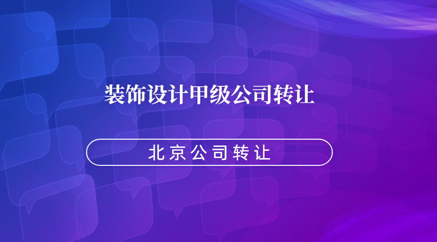 代理北京装饰设计资质乙级升甲级