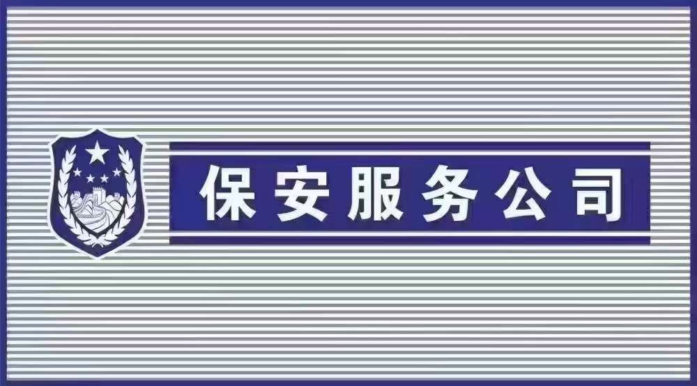 北京注册保安公司的要求申请方式