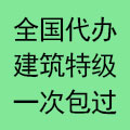 专业代办建筑设计特级通过再收费