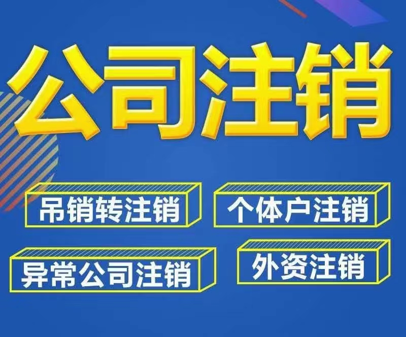 企业注销注意事项