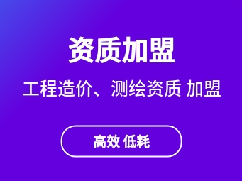 造价、测绘、工程咨询、招标代理资质代办+资质加盟！！