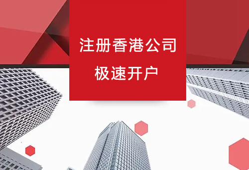 香港新注册的公司开户选哪家银行比较好?