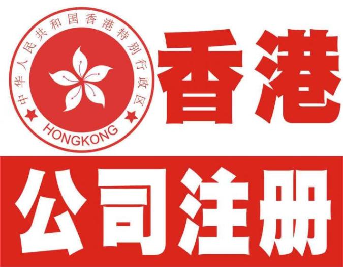 代办香港公司注册