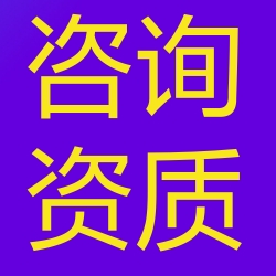 测绘资质、工程咨询资质、工程造价资质 代办！