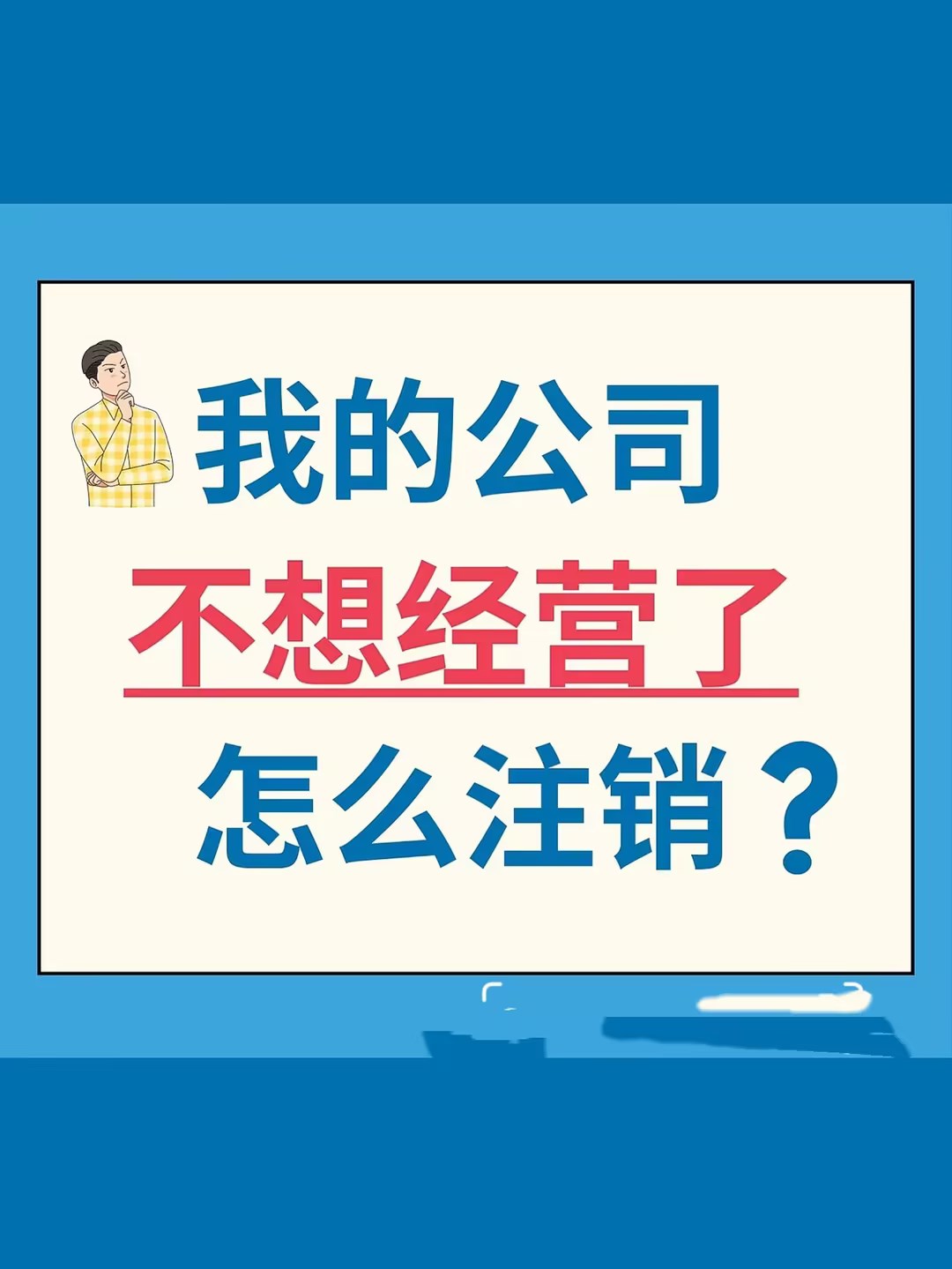 怎么注销公司呢？