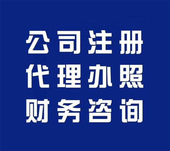 全流程代办 企业服务