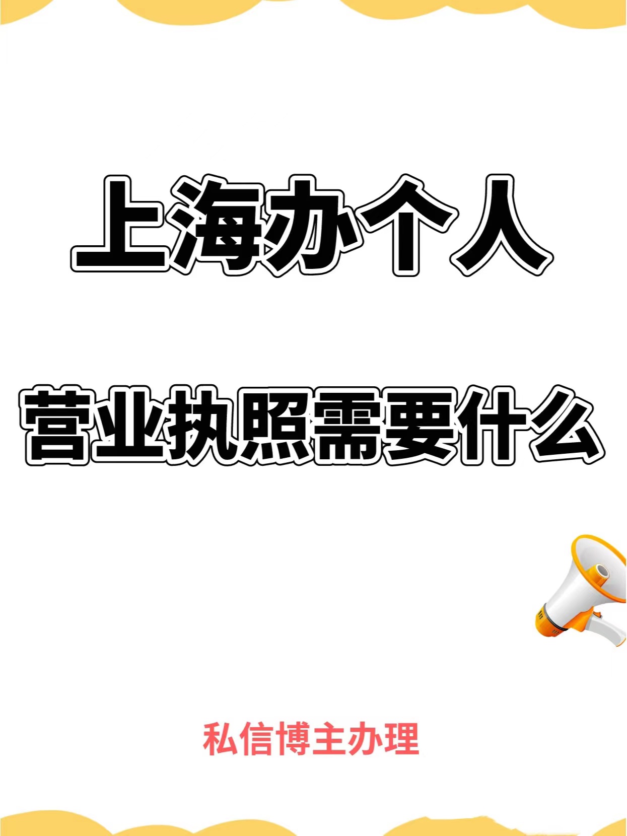 上海办个人营业执照需要什么？