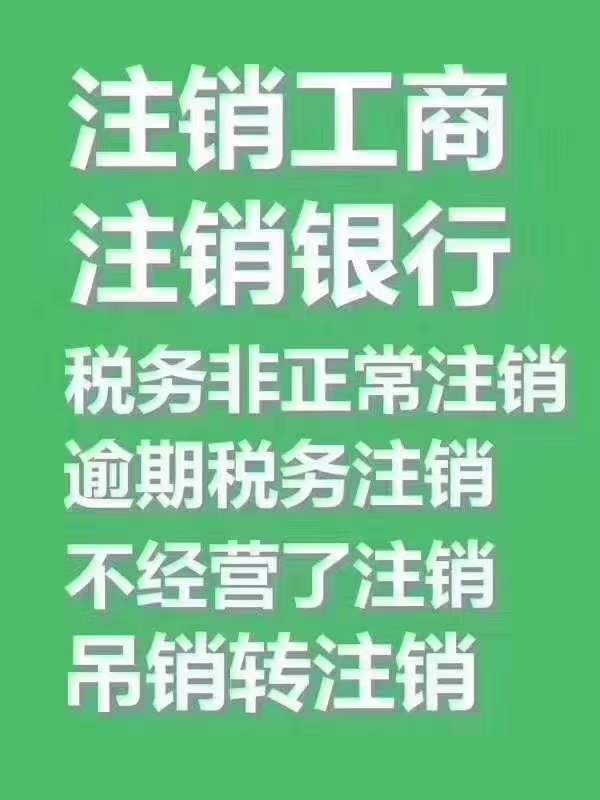 公司转让注销联系