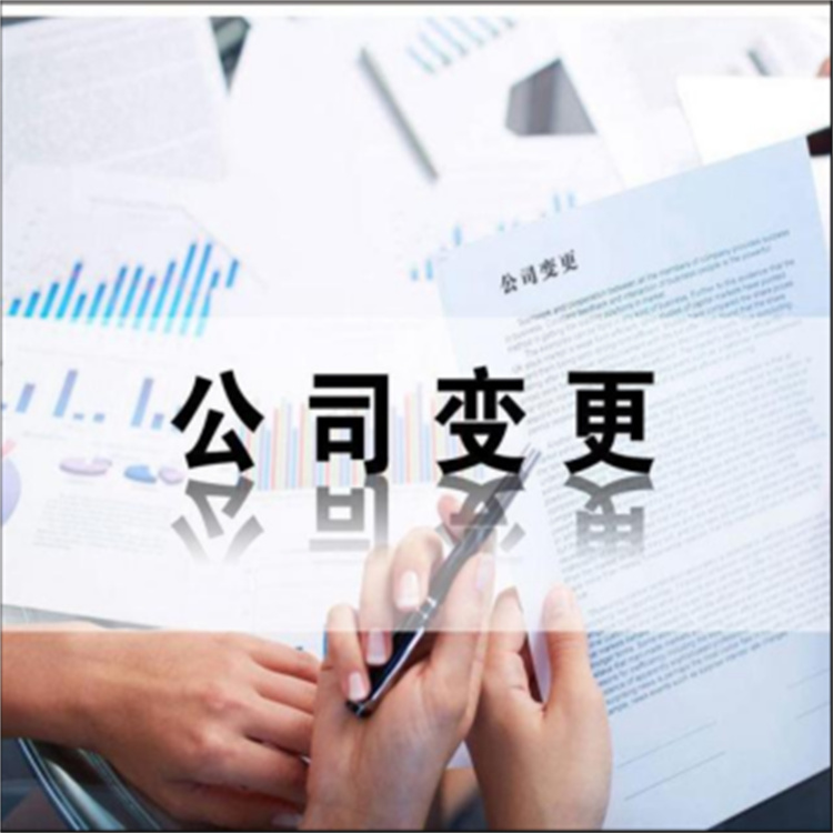 公司内容变更注册公司