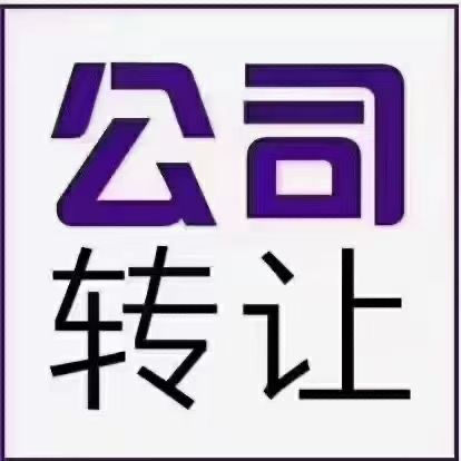 高价收购各类闲置公司