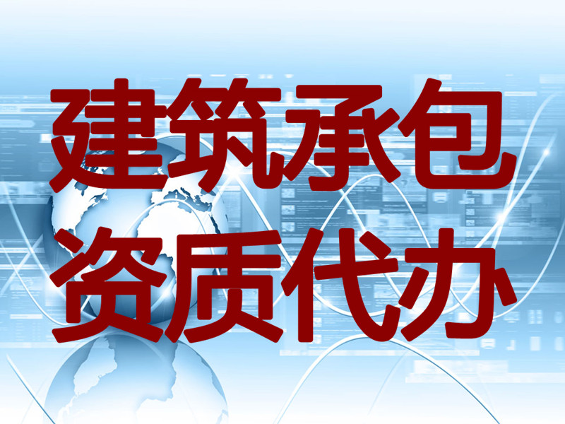 河南省内房建市政机电总包二级资质带专包小项股权转让