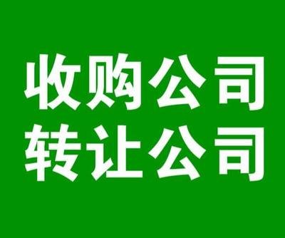 全国高价收购空壳公司，注册满2年可转让收购