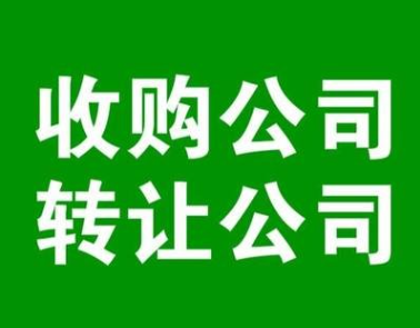 高价收购全国闲置公司｜电18809339054