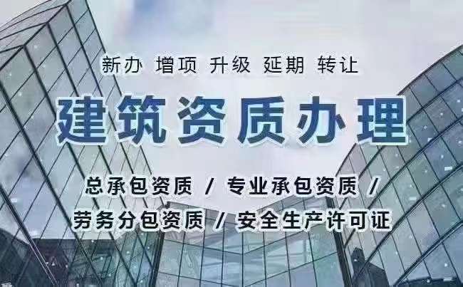 建筑企业施工资质新办