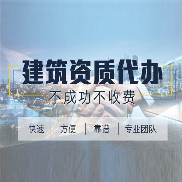 河南省建筑公司股权转让、资质延期升级新办、房地产开发服务咨询