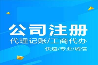 公司注册、代理记账、工商税务