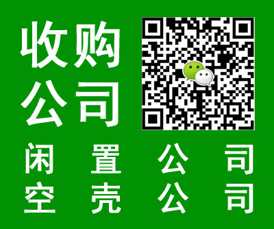 高价收四川地区闲置空壳公司转让过户v: msfc1918对接