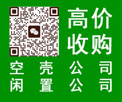 长期收云南地区闲置空壳公司转让过户v: bbc7384对接