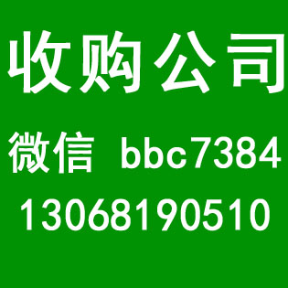 收购湖北各类型闲置公司不分地区行业v: bbc7384