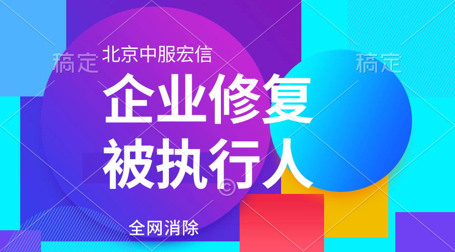 企业历史被执行人记录修复