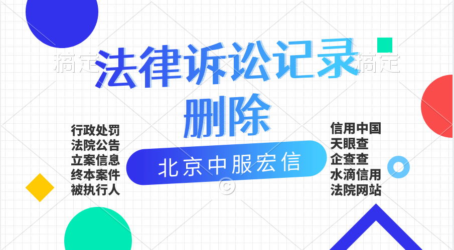 怎么消除企查查上的裁判文书