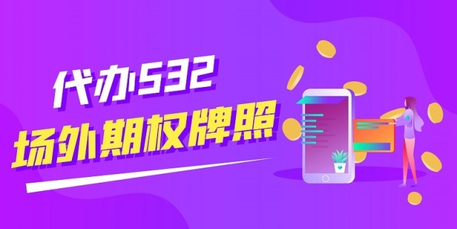 场外期权5 3 2公司代办