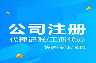 上海公司注册免费代理记账优惠