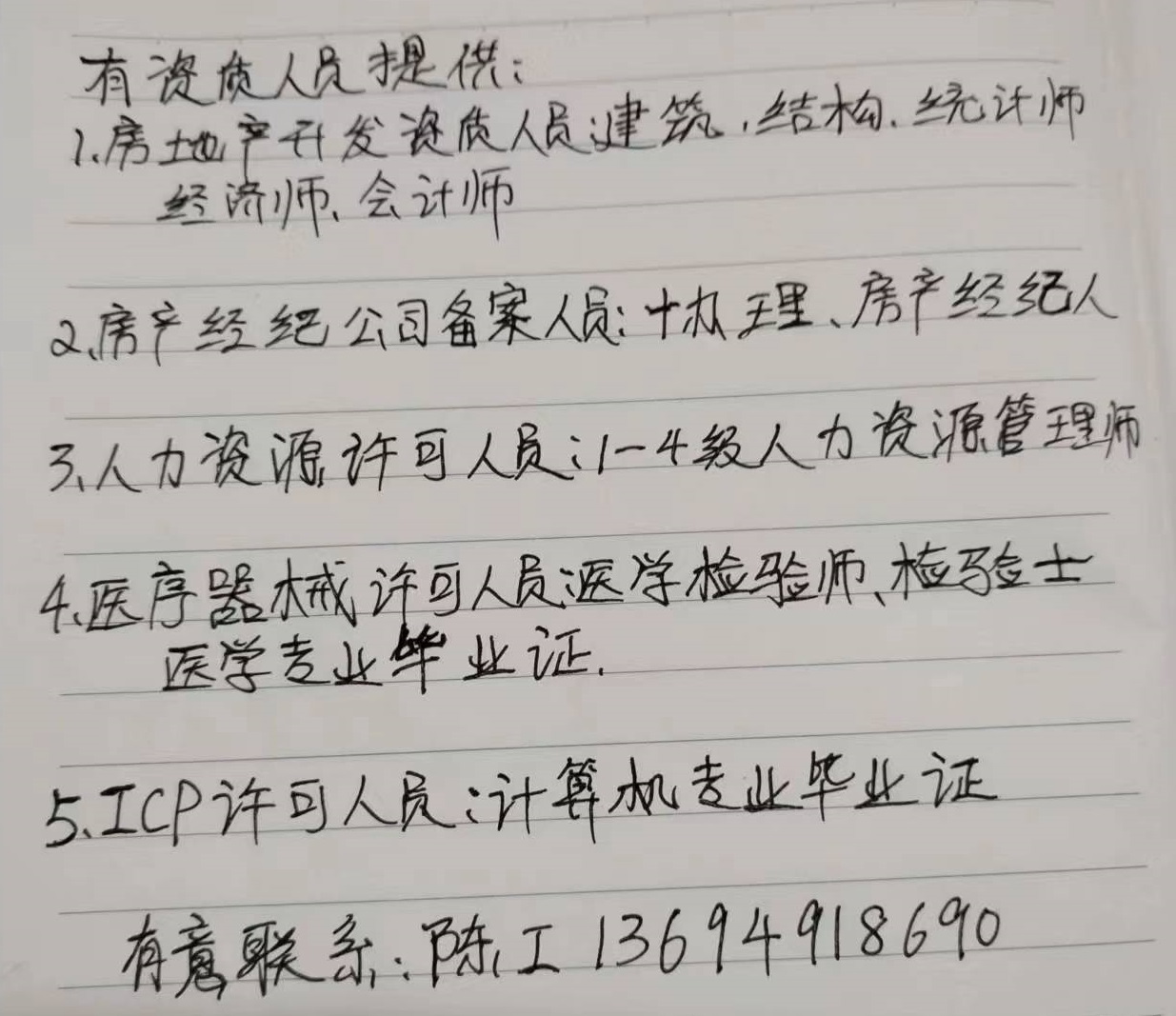 提供办理各类资质许可人员证书，欢迎合作