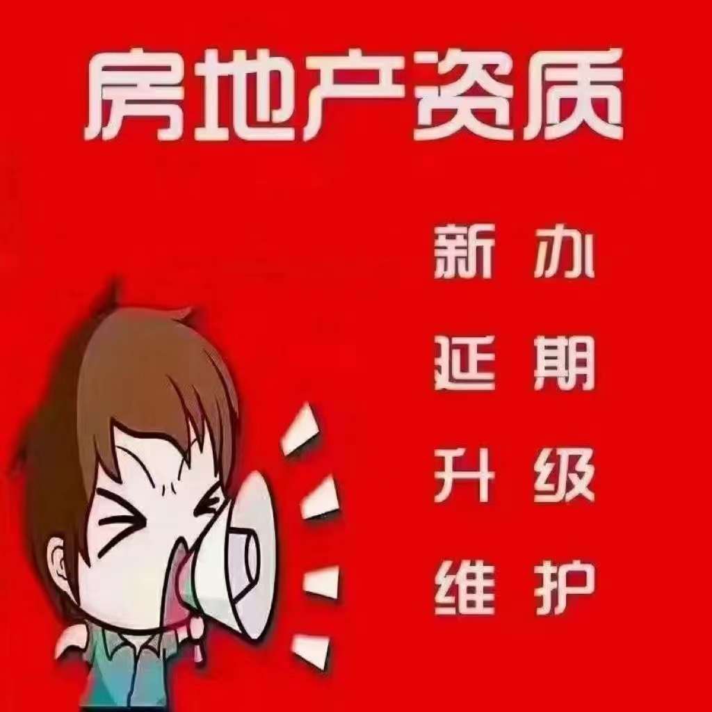 代办房地产开发二级资质整套人员齐全