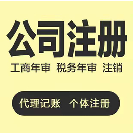 重庆北碚区公司注册营业执照代办 公司注销代办
