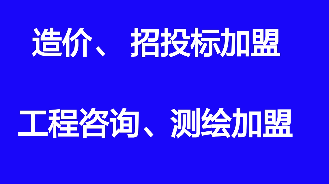 工程造价、咨询、测绘。招标代理，资质代办，加盟