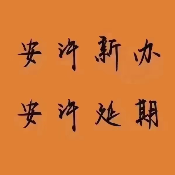 安许办，延续，资质升级，新办