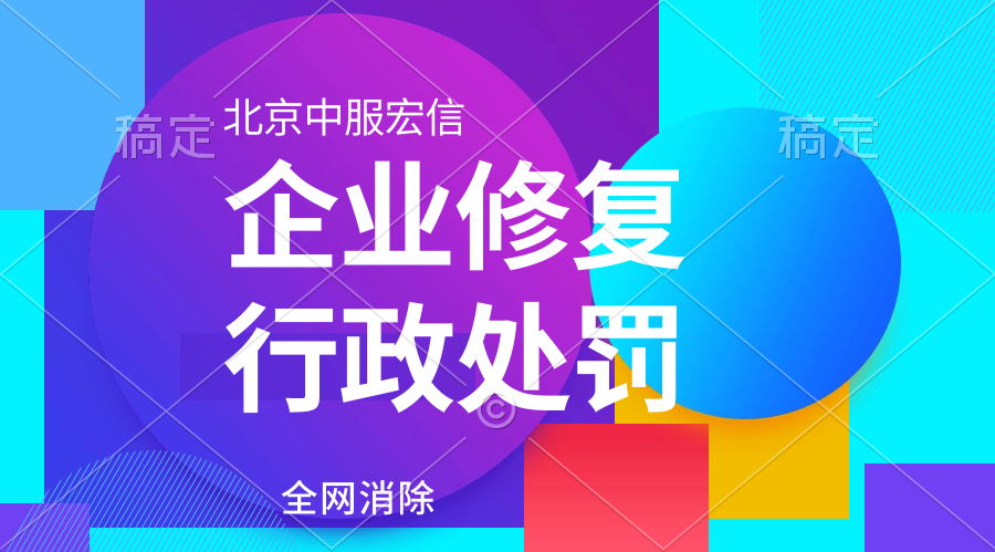 企业行政处罚记录修复有哪些好处