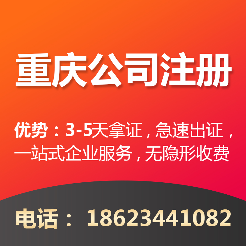 重庆两江新区代办注册公司营业执照 公司注销代办