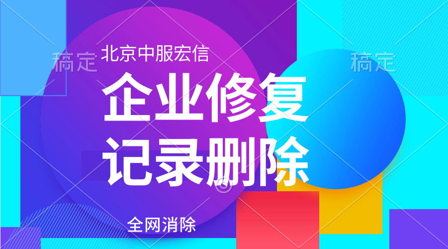 删除企业的立案信息开庭公告信息