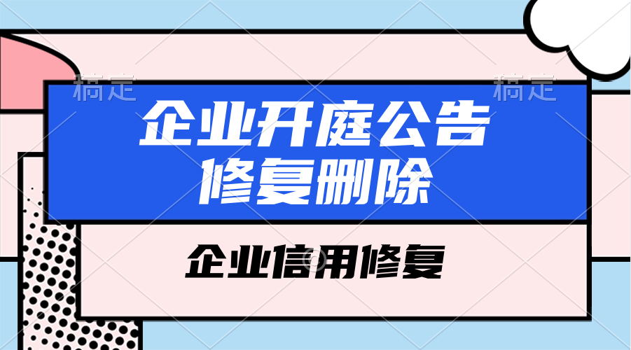 删除企业法院公告代理