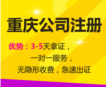 重庆江北区代办注册公司营业执照 商标注册代办