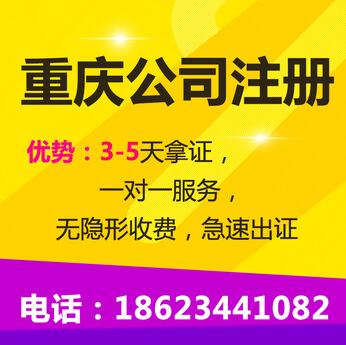 重庆渝中区公司注册营业执照代办 商标注册代办