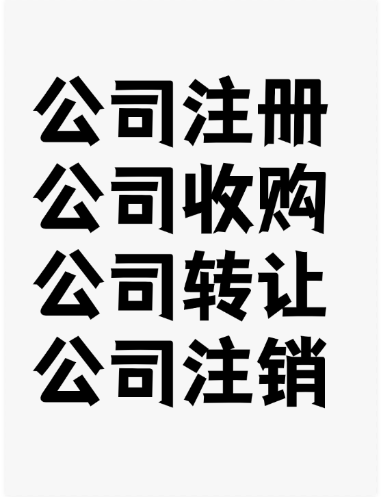 深圳东莞公司注册收购转让注销！