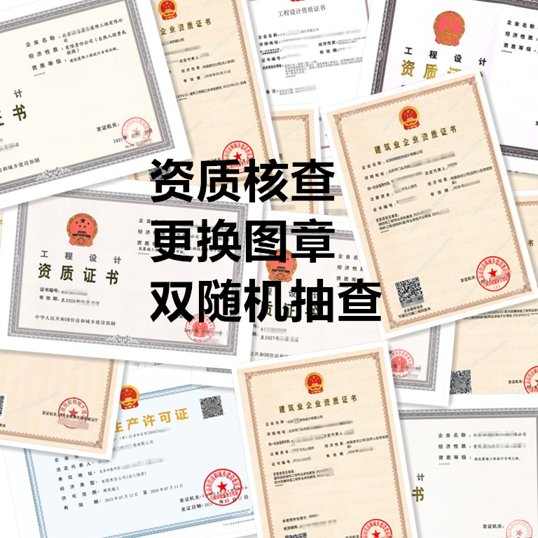 北京设计资质核查换章通知