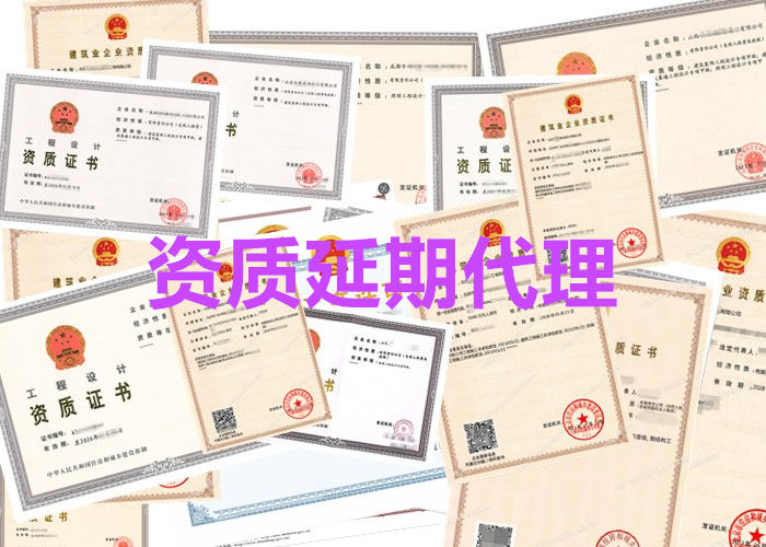 甲级装饰设计资质延期申请