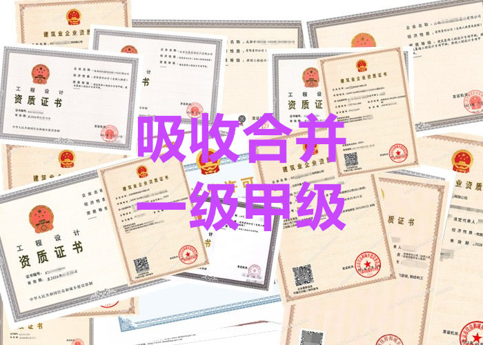 甲级设计资质吸收合并专业代理