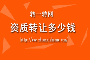 转让资质多少钱.jpg